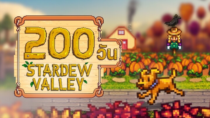 200 วัน ในเกม Stardew Valley