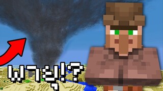 มายคราฟ แต่ต้องป้องกันตัวจาก [ พายุทอร์นาโด ] สุดโหด!  ( Minecraft พายุ )