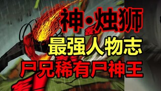 五行尸合一，尸神·烛狮！他的结局是什么！？【尸兄】