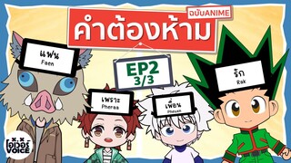 คำต้องห้ามฉบับอนิเมะ EP.2(3/3) ฮันเตอร์xฮันเตอร์ - โอเว่อร์VOICE