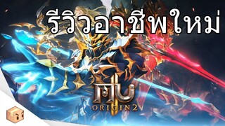 รีวิวฮีโร่ใหม่ วัดมายา | MU ORIGIN 2