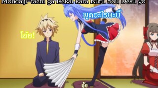 Mondaiji-tachi ga Isekai kara Kuru Sou Desu yo พูดอะไรออกมาเนี้ย