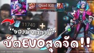 ROV : บัตEVO สกินก็แพง..ไม่แรงได้ไง😏!