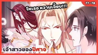 เจ้าสาวของปีศาจ💍😈 | EP.77-78