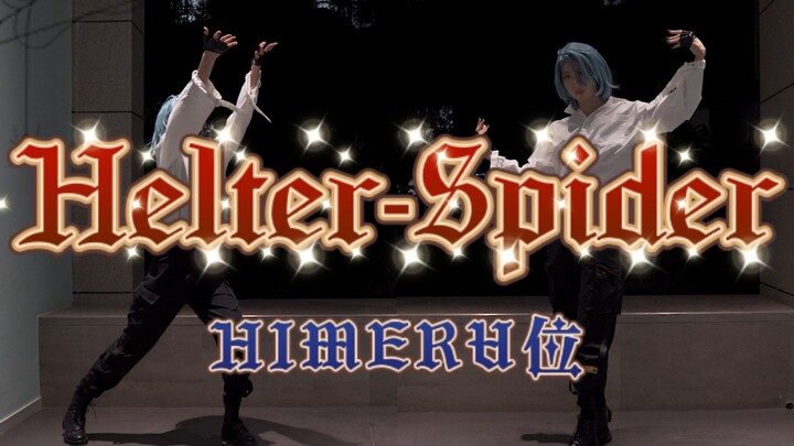 【音】蜂三箱Helter-Spider全曲翻跳|HIMERU位cos翻跳