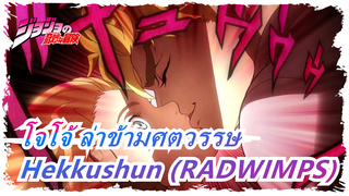 [โจโจ้ ล่าข้ามศตวรรษ/MAD] Hekkushun (RADWIMPS)