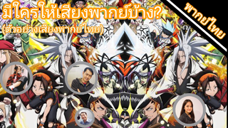 Shaman king 2021 มีใครให้เสียงพากย์บ้าง?(ตัวอย่างเสียงพากย์ไทย)