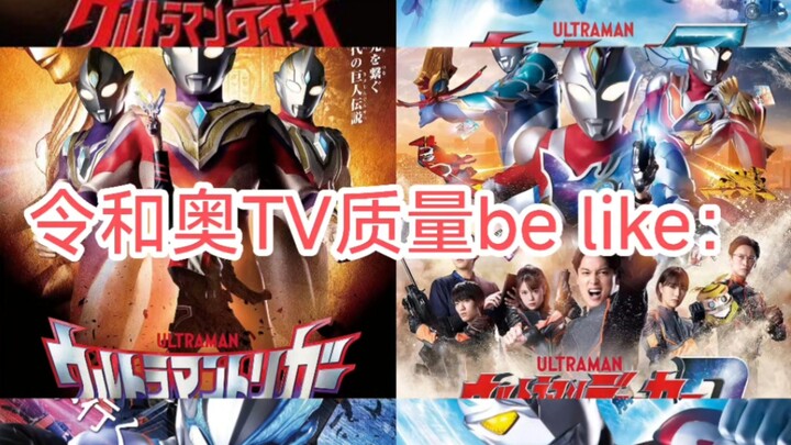 令和奥TV质量be like：