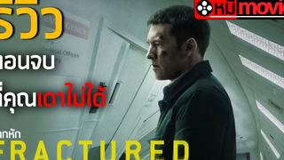 รีวิวหนัง Fractured แตกหัก หนังที่คุณเดาตอนจบไม่ได้ NETFLIX