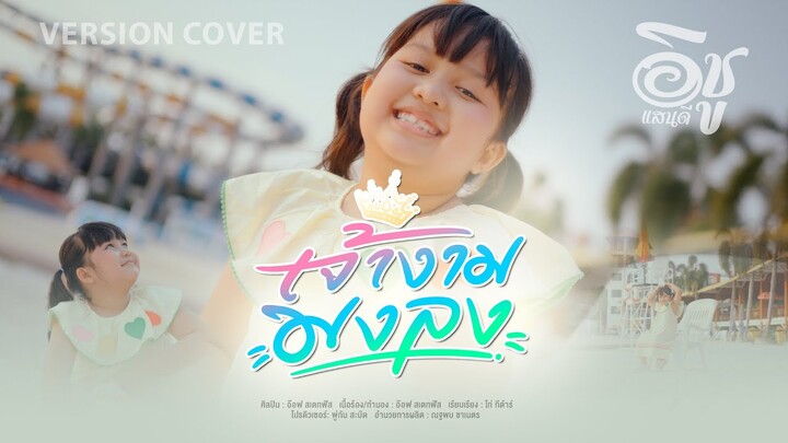 เจ้างามมงลง - อิชู แสนดี [ Cover Version ]