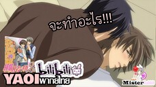 [YAOI] Junjou Romantica SS2 - ผมขอ....นะครับ [FanDub]