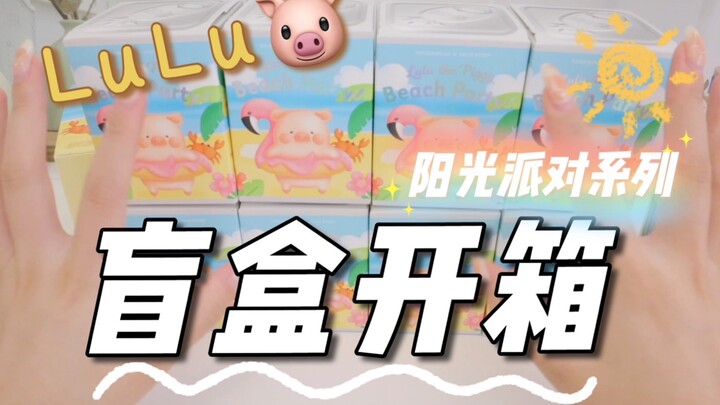 第一次买盲盒！直呼LuLu猪太可爱 说不出别的话了！
