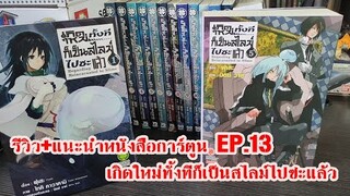 รีวิว+แนะนำหนังสือการ์ตูน EP.13 มังงะและนิยาย เกิดใหม่ทั้งทีก็เป็นสไลม์ไปซะแล้ว