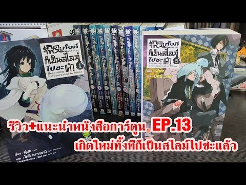 รีวิว+แนะนำหนังสือการ์ตูน EP.13 มังงะและนิยาย เกิดใหม่ทั้งทีก็เป็นสไลม์ไปซะแล้ว