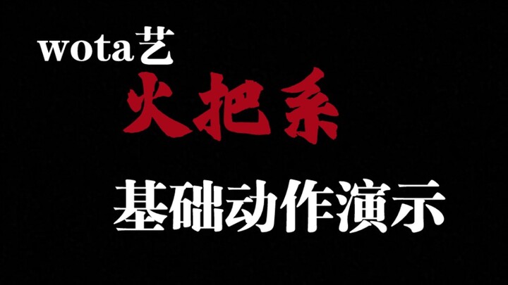 【WOTA艺】火把基础动作——演示