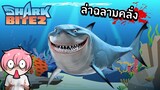 ตามล่าฉลามคลั่ง | Roblox SharkBite 2 [NEW]