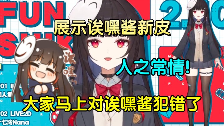 【泛式】直播展示诶嘿酱新皮！"大家马上就要对诶嘿酱犯错了!"(人之常情，提裤)