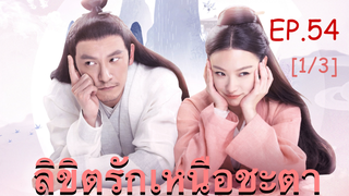 ซีรี่ย์ย้อนยุค😘 ลิขิตรักเหนือชะตา พากย์ไทย EP 54_1