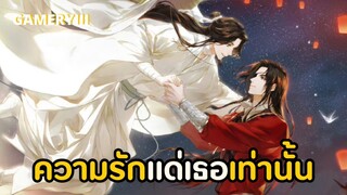 AMV | ความรักแด่เธอเท่านั้น – 詹雯婷 Zhan Wenting เร็วๆนี้สวรรค์ประทานพรซีซัน 2 ใกล้มายังนะ✨