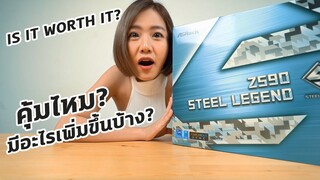 แกะกล่อง Z590 รองรับ Intel Gen11 มีอะไรเพิ่มขึ้นมาบ้าง? | Z590 STEEL LEGEND, WORTH IT?!?! | ENG SUB