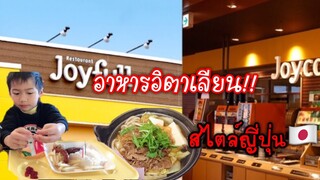 Joyfull Restaurant In Japan ร้านอาหารอิตาเลียนสไตล์ญี่ปุ่น