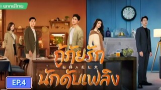 กู้ภัยรักนักดับเพลิง ตอนที่4