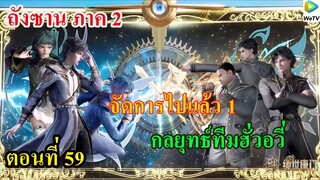 ถังซานภาค2 ตอนที่59 ll จัดการไปแล้ว 1 !!! สุดยอดกลยุทธ์ทีมฮั่วอวี่เฮ่า