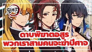 ดาบพิฆาตอสูร|ไม่ต้องกังวล,และพวกเราสามคนจะฆ่าปีศาจ