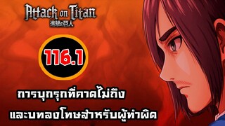 [ไททัน] ภาค 4 ตอนที่ 116.1 พวกเรายังคงเหมือนเดิม -- Dice Destiny