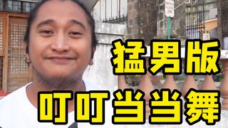 【猛男版】叮叮当当舞 怎么跟别人的不一样？