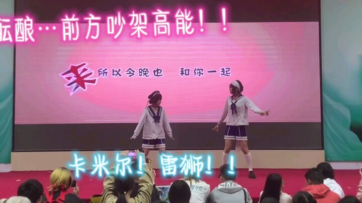 卡米尔和雷狮前方吵架高能！！！