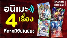 4 อนิเมะใหม่ ที่อาจมีซับไทยในช่อง OP Anime Thailand