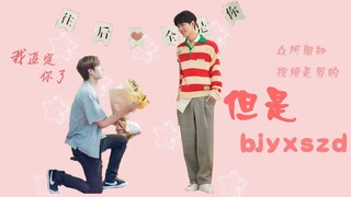 [Bojun Yixiao] Gao Tian, saya mengikuti Anda! DD Detak Jantung Mengejar Cinta➕Telur Paskah setelah P
