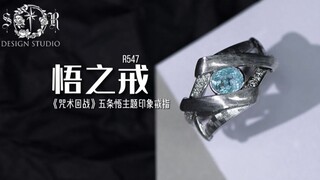 SR 悟之戒——五条悟印象珠宝设计（客订欣赏，只做一件）