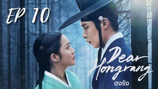 เดียฮงรัง (พากย์ไทย) EP 10