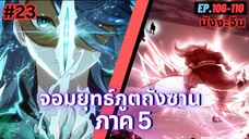 ตอนที่ 106-110 | สปอยมังงะจีน!! จอมยุทธ์ภูตถังซาน ภาค5