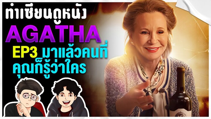 Agatha All Along EP.3 ทำไม Marvel ถึงทำแบบนี้ | ทำเซียนดูหนัง