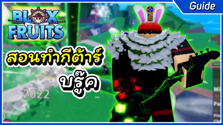 สอนทำกีต้าร์ บรู๊ค รีวิวสกิวทั้งหมด | Roblox Blox Fruit