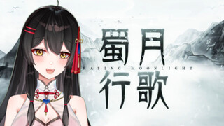 【花旦戏腔】蜀月行歌仙御少女二创MeUmy【呜米x咩栗】这个戏腔真的颅内高潮