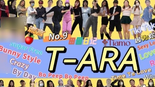 【T-ARA】ลุกเป็นไฟ! แฟนๆ 40 คนแสดงโคฟเวอร์ 19 มงกุฎ |. สุขสันต์วันครบรอบ 13 ปีของการเดบิวต์! ตอนนี้ปีอ