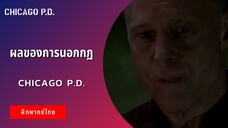 ผลของการนอกกฏ | Chicago P.D. (ฝึกพากย์ไทย)