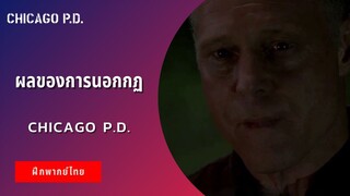 ผลของการนอกกฏ | Chicago P.D. (ฝึกพากย์ไทย)