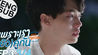 Eng Sub เพราะเรา(ยัง)คู่กัน Still 2gether EP3 3/4