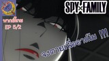SPY X FAMILY EP 5 พากย์ไทย (2/5)