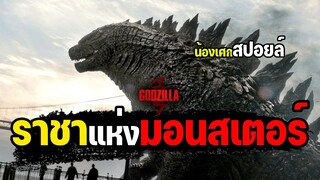 ราชาแห่งมอนสเตอร์ [ สปอยล์ ] Godzilla (2014) ก็อตซิลล่า