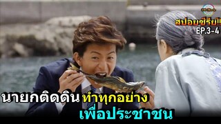 สปอยซีรีย์!!EP3-4 นายกในฝัน ใช้ชีวิตติดดิน ทำทุกอย่างเพื่อประชาชน|Change!!3M-Movie