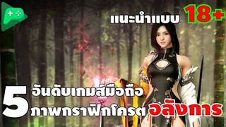 5 อันดับ เกมส์มือถือ ภาพโครตสวยอลังการ !!#เกมส์มือถือ