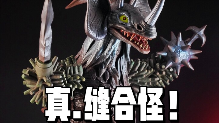 暴君泰兰特，真！缝合怪【才不是玩具呢】