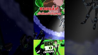 เบ็นโดนจับขึ้นศาลอวกาศ หลังเคยใช้ Alien X #ben10 #tooneytunes  #omniverse