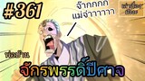 [มังงะจีนพากย์ไทย] พ่อบ้านจักรพรรดิ์ปีศาจ ตอนที่ 361 : เกมแห่งความตายนั่น มันแค่ละครฉากหนึ่งเท่านั้น